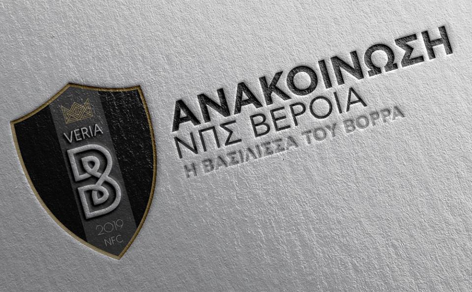 ΠΑΕ ΒΕΡΟΙΑ: «Ο τελευταίος που θα μεταβιβάζαμε την ομάδα είναι ο κ. Κούγιας»