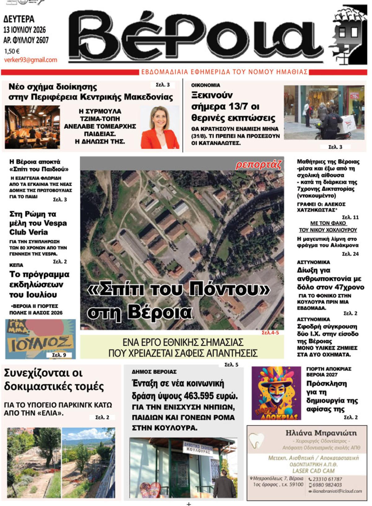 ΔΙΑΒΑΣΤΕ ΣΤΗ "ΒΕΡΟΙΑ" ΤΗΣ ΔΕΥΤΕΡΑΣ 13/07/2026
