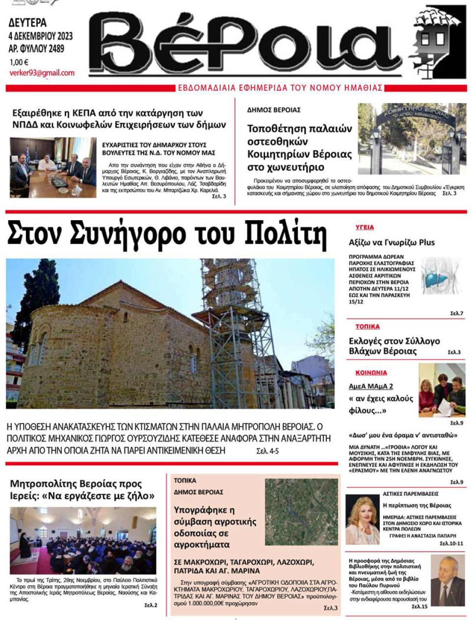 ΔΙΑΒΑΣΤΕ ΣΤΗ "ΒΕΡΟΙΑ" ΤΗΣ ΔΕΥΤΕΡΑΣ 04/12/2023