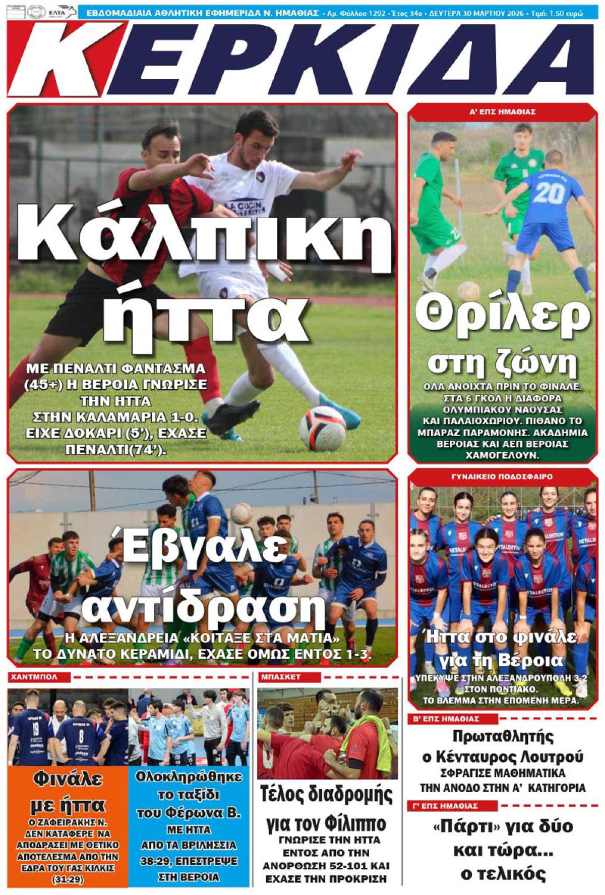 ΔΙΑΒΑΣΤΕ ΣΤΗΝ "ΚΕΡΚΙΔΑ" ΤΗΣ ΔΕΥΤΕΡΑΣ 30/03/2026