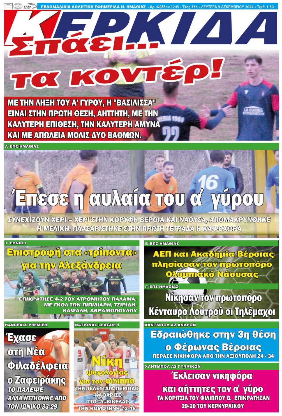 ΔΙΑΒΑΣΤΕ ΣΤΗΝ "ΚΕΡΚΙΔΑ" ΤΗΣ ΔΕΥΤΕΡΑΣ 09/12/2024
