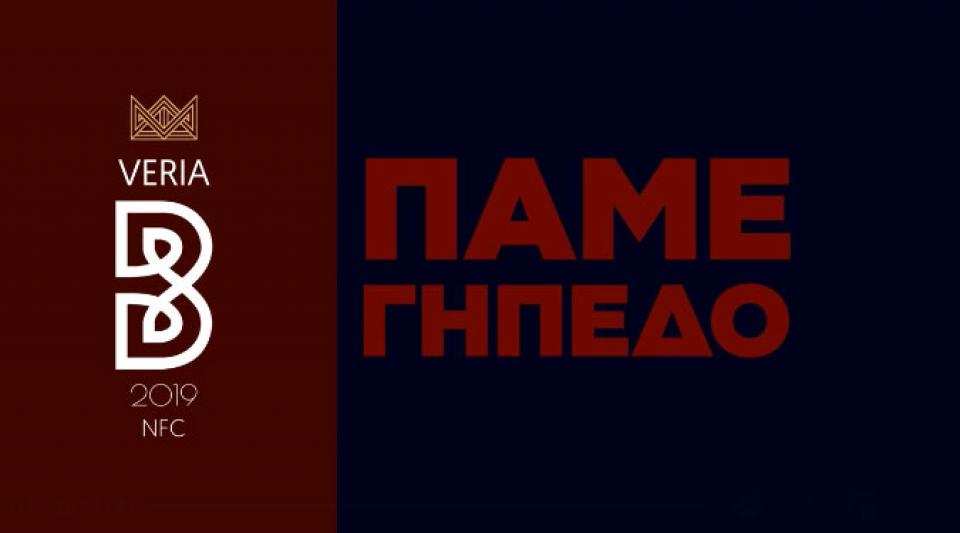 ΒΕΡΟΙΑ: Δωρεάν η είσοδος των γυναικών στο ντέρμπι!