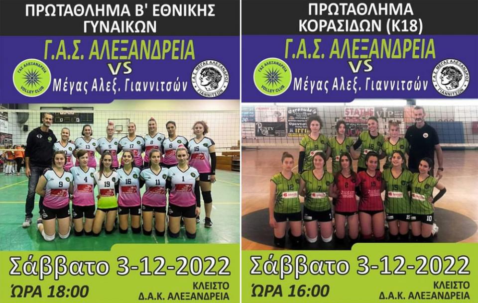 Η αγωνιστική δράση του Σαββατοκύριακου για τις ομάδες βόλεϊ του ΓΑΣ Αλεξάνδρεια