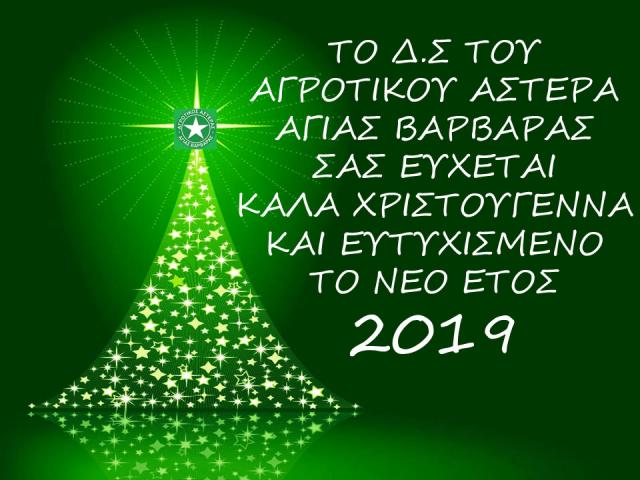 Ευχές από τον Αγροτικό Αστέρα Αγ. Βαρβάρας