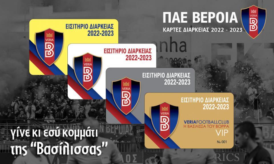 Με γοργούς ρυθμούς "φεύγουν" τα εισιτήρια διαρκείας της ΠΑΕ ΒΕΡΟΙΑ!