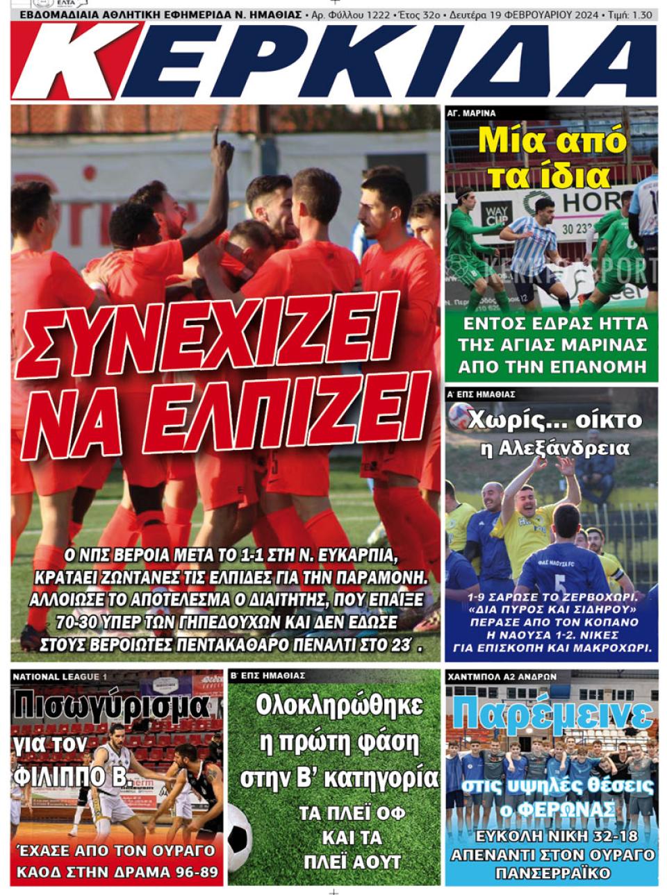 ΔΙΑΒΑΣΤΕ ΣΤΗΝ "ΚΕΡΚΙΔΑ" ΤΗΣ ΔΕΥΤΕΡΑΣ 19/02/2024