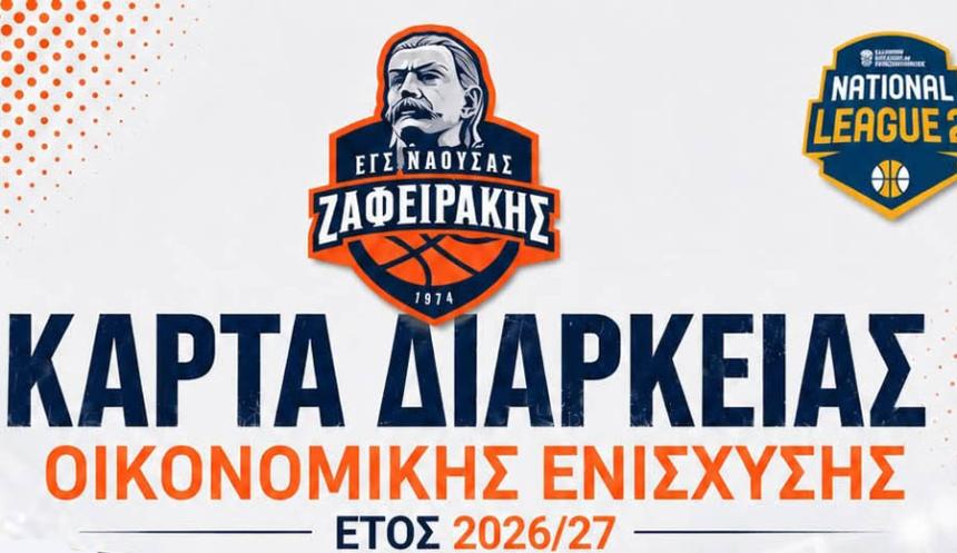 40 χρόνια μετά, ξανά στη Γ’ Εθνική: Κυκλοφόρησαν τα διαρκείας του Ζαφειράκη Νάουσας